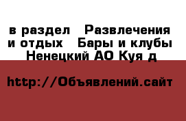  в раздел : Развлечения и отдых » Бары и клубы . Ненецкий АО,Куя д.